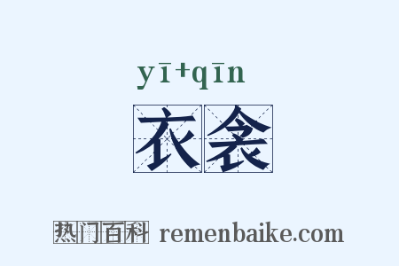 衣衾是什么意思的图片